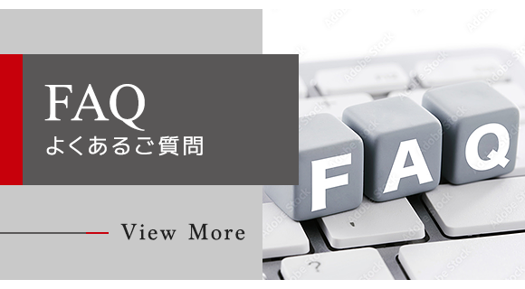 よくあるご質問